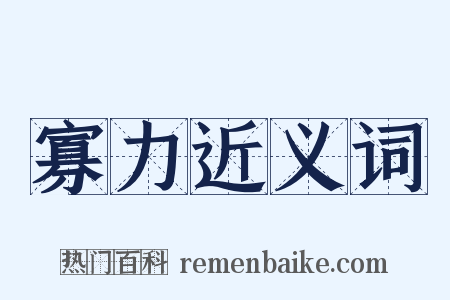 寡力近义词是什么意思的图片